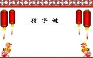 有趣的猜字谜作文7篇