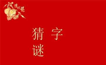 有趣的猜字谜活动作文5篇