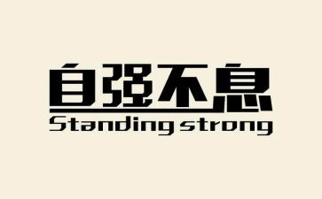 自强感恩的演讲稿8篇