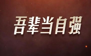 自强自立大学生事迹材料5篇