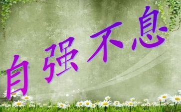 当自强演讲稿600字7篇