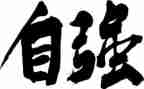 校自强之星事迹材料8篇