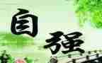 自强不息的励志演讲稿6篇