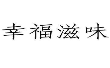 人生滋味的作文7篇