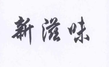 滋味作文优质8篇