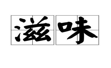 滋味作文通用8篇