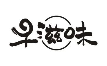 滋味作文最新5篇