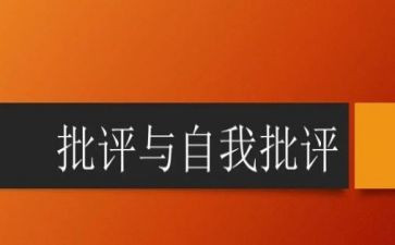 批评与自我批评总结报告7篇