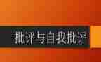 批评与自我批评总结报告7篇