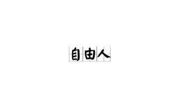 自由的鸡读后感最新5篇
