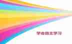 申请自主实习的申请书5篇