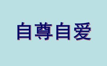 自尊类的作文参考8篇