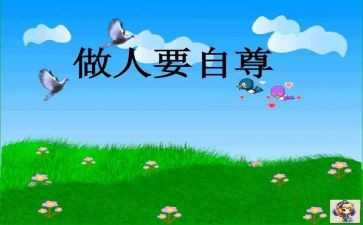自尊自爱演讲稿5篇
