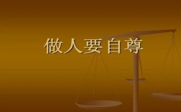 自尊类的作文6篇