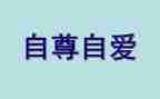 自尊类的作文参考8篇