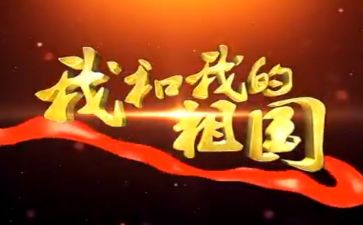 我的祖国观后心得体会6篇