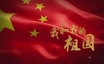 向祖国告白心得体会7篇