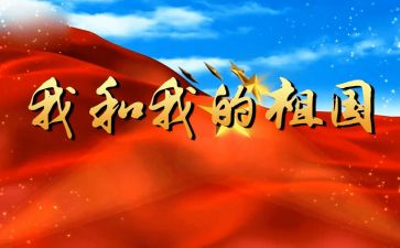 祖国颂的心得体会6篇