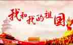 赞祖国的演讲稿6篇