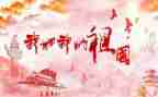 演讲稿写祖国的300字6篇