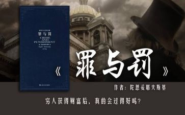 罪与罚200字心得体会推荐8篇