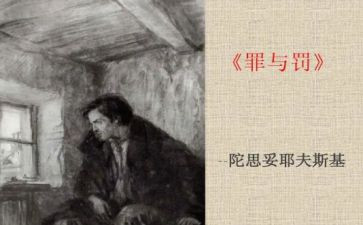 罪与罚心得体会200字最新5篇