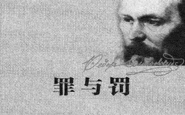 罪与罚读后感800字参考7篇