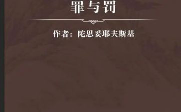 罪与罚读后感3000字7篇