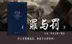 罪与罚读后感600字精选8篇