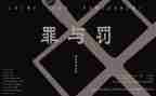 罪与罚的读后感200字通用8篇