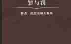 罪与罚读后感3000字7篇