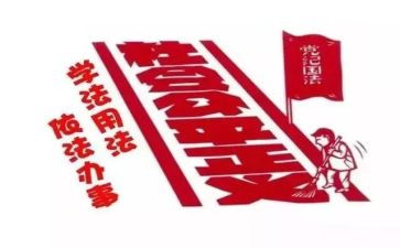 写遵纪守法的演讲稿推荐5篇