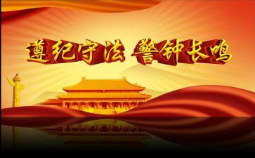 遵纪守法从我做起演讲稿8篇