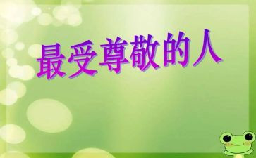 尊敬的敬演讲稿5篇