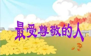 人让我尊敬作文通用6篇