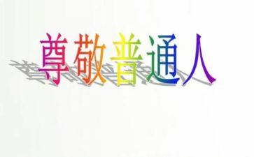 尊敬的人作文800字8篇