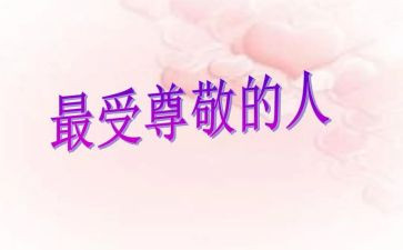他让我尊敬作文6篇