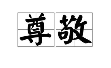 尊敬的敬演讲稿通用7篇
