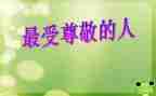 尊敬的敬演讲稿5篇