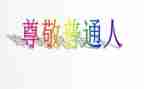 尊敬的人作文800字8篇
