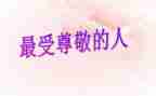 他让我尊敬作文6篇