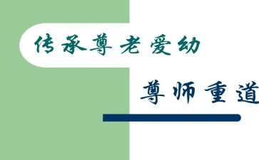 尊师爱校的演讲稿5篇