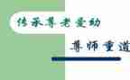 尊师爱校的演讲稿5篇