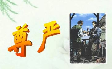 一个有尊严的作文7篇