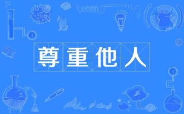 尊重主题的演讲稿7篇