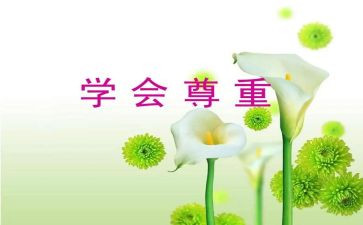 尊重学生心得体会6篇