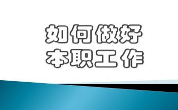 教师要做好工作心得体会6篇