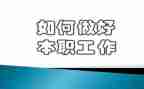 教师要做好工作心得体会6篇