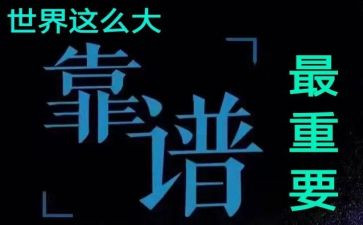 关于靠谱文章的心得体会8篇