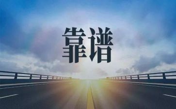 靠谱员工心得体会7篇